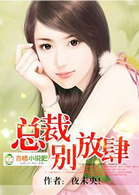 狂缠独爱，首席别放肆