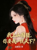 我上山围猎，你要我一统天下？