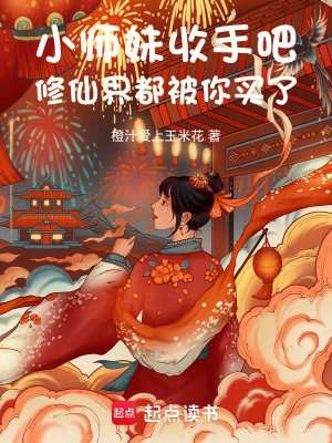 小师妹收手吧，修仙界都被你买了