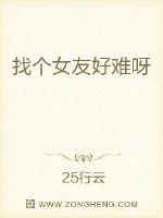 找个女友好难呀